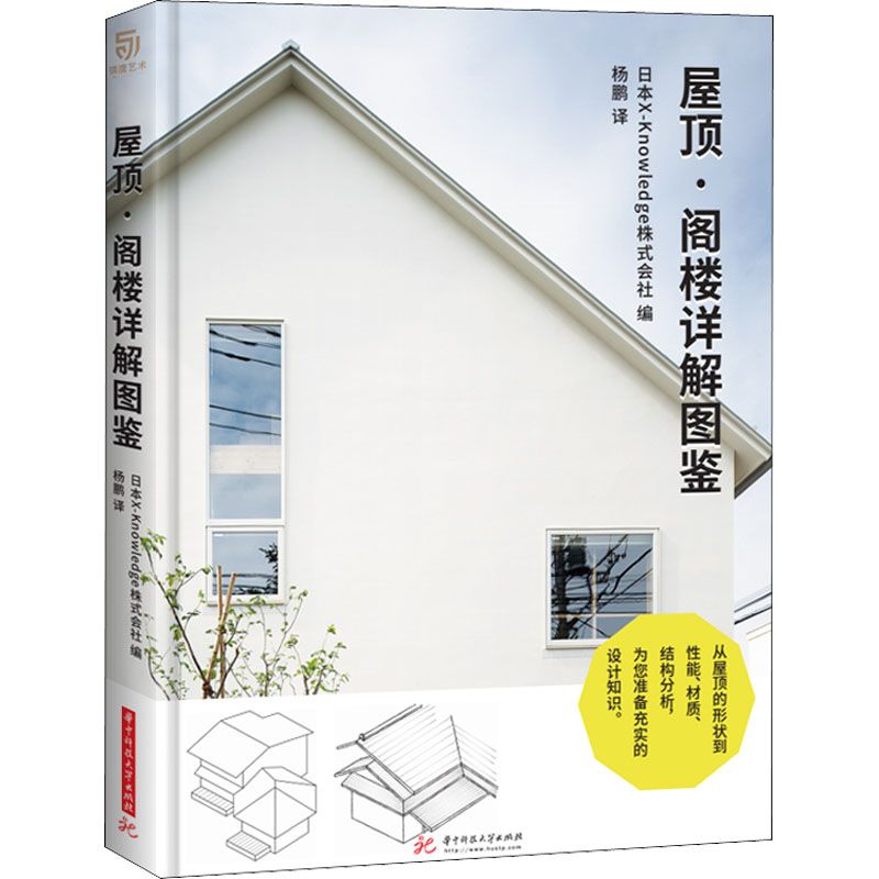 [預購]《屋頂·閣樓詳解圖鑒》★通過圖形、照片、多個角度分析了屋頂的細部設計