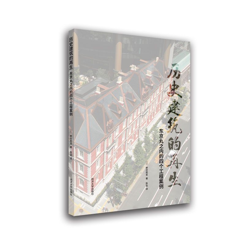 [預購]《歷史建築的再生─東京丸之內的四個工程案例》  ★探討都市街區中具有歷史文脈信息的老建築物存續與再生