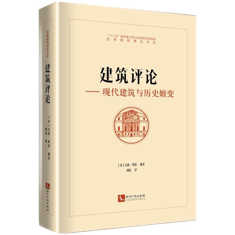 [預購]《建築評論-現代建築與歷史嬗變》