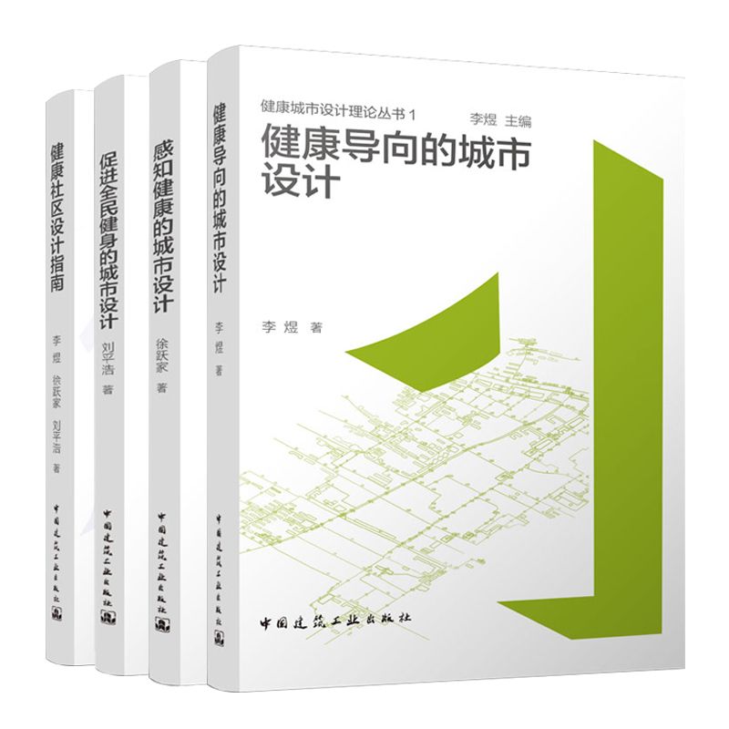 健康城市設計理論叢書