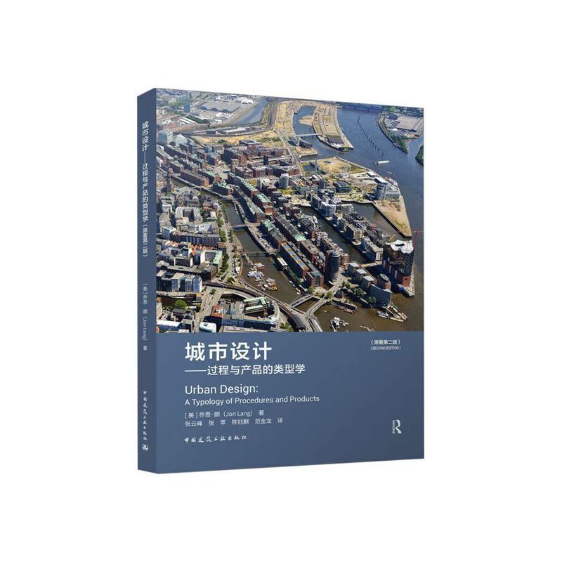 ［預購］《城市設計——過程與產品的類型學（原著第2版）》★探討城市設計的本質，對城市設計進行界定