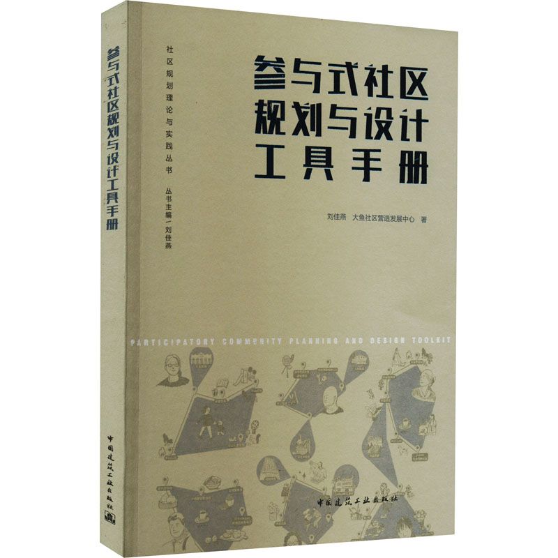 [預購]《參與式社區規劃與設計工具手冊》★廣泛收集和梳理國內外參與式社區規劃中的常用工具