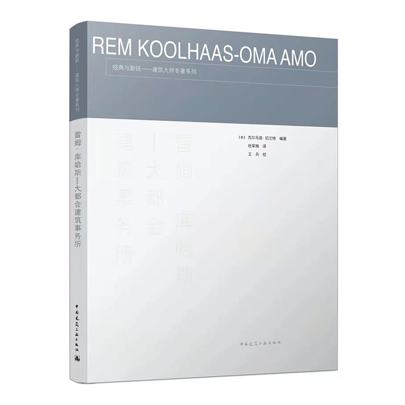 [預購]《雷姆·庫哈斯—大都會建築事務所》★一套簡潔的全集式叢書