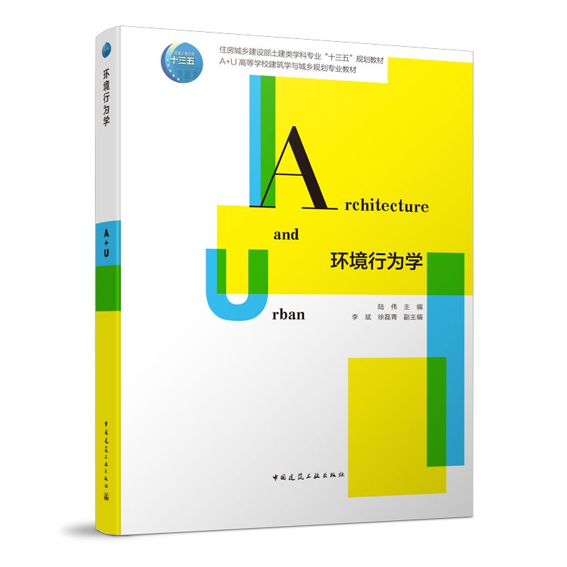 [預購]《環境行為學》★建築學和城鄉規劃學研究生教育評估的重要知識