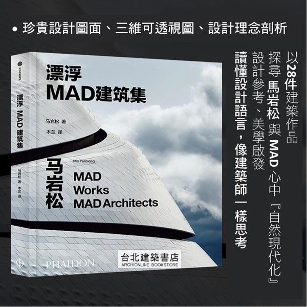 [預購]漂浮：MAD建築集 --「MAD馬岩松的建築作品集」首度推出建築作品大全中文版！