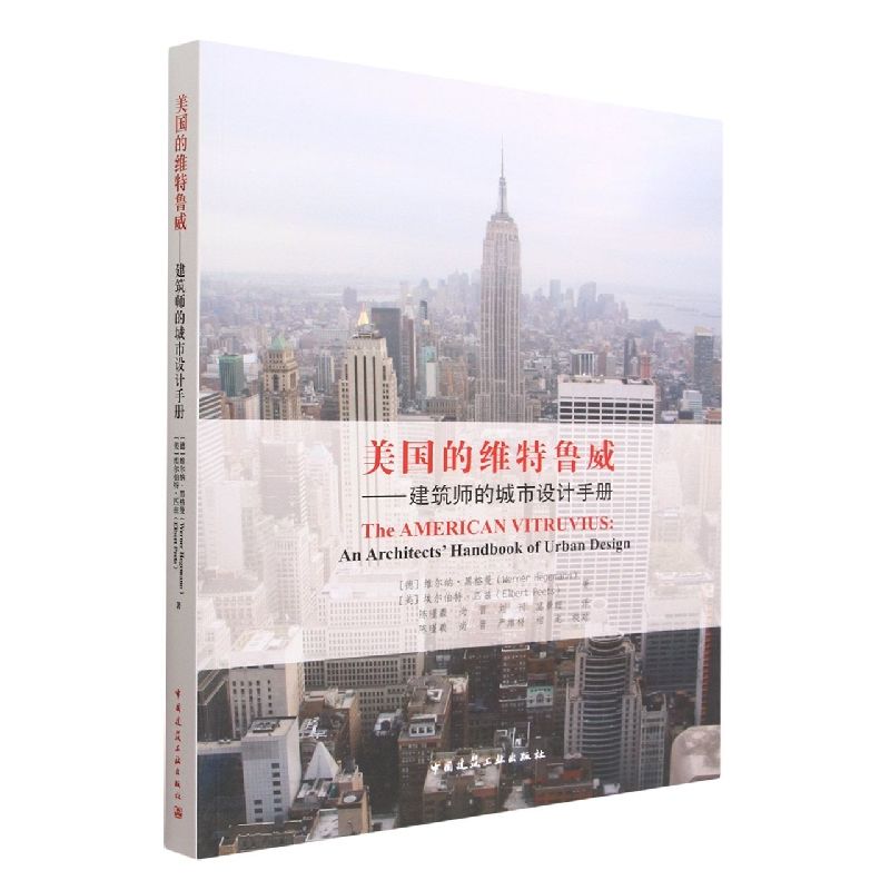 《美國的維特魯威--建築師的城市設計手冊》