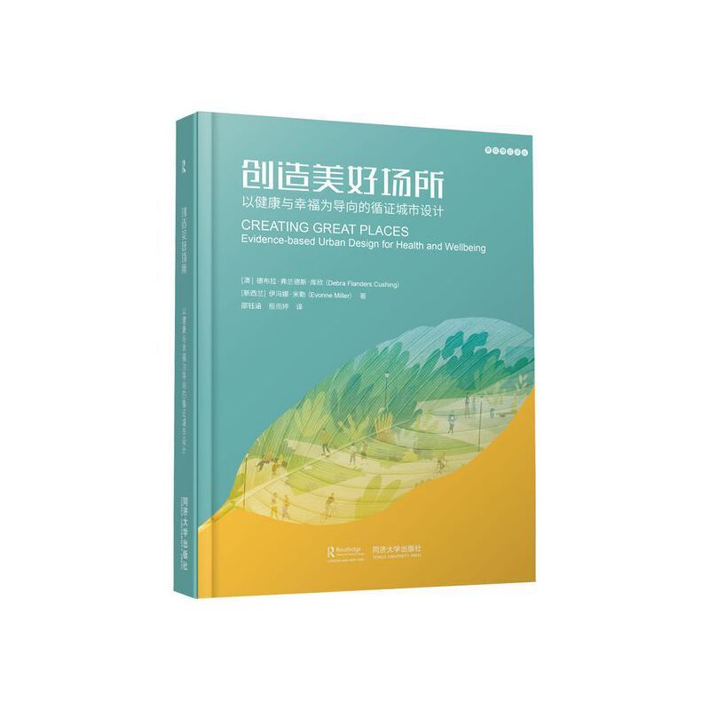 《創造美好場所：以健康與幸福為導向的循證城市設計》