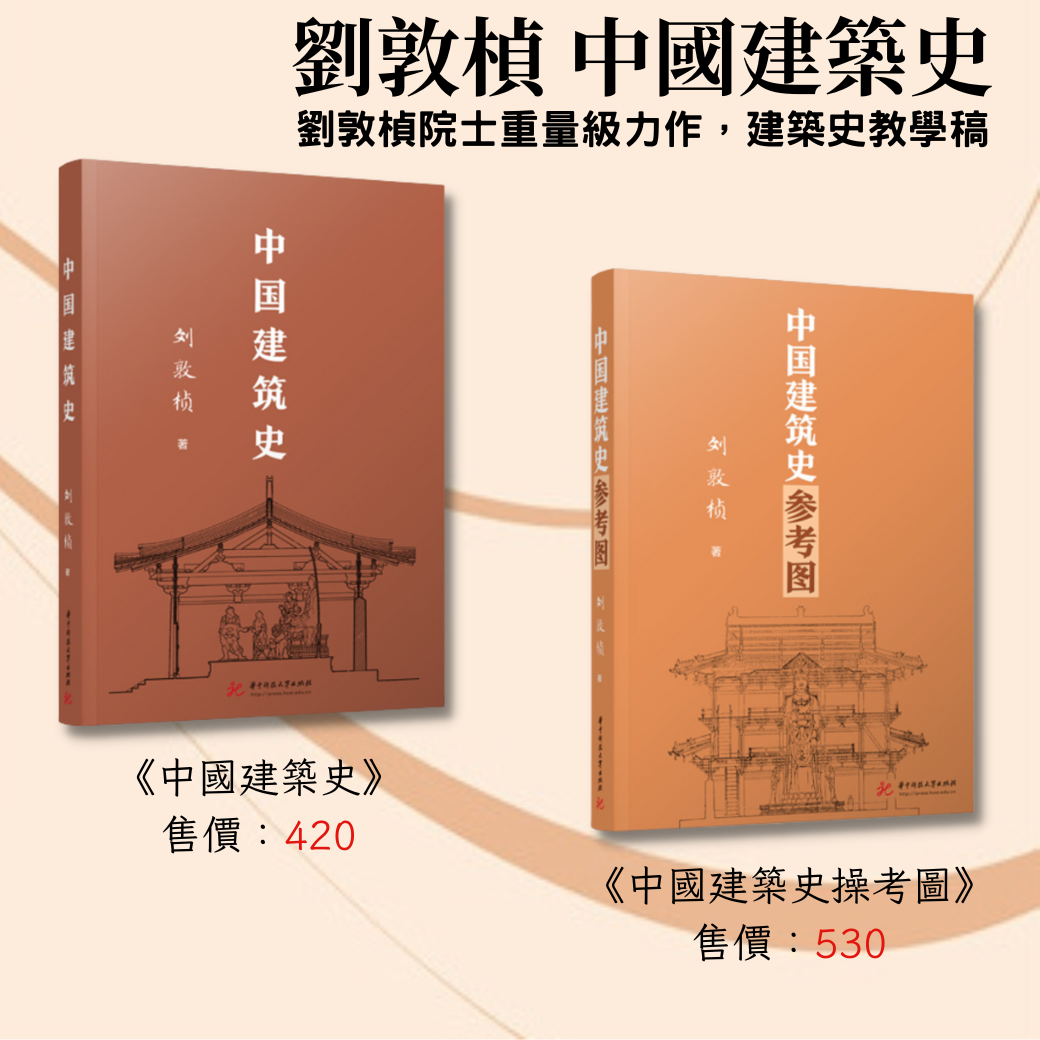 [預購]劉敦楨 中國建築史（雙書）