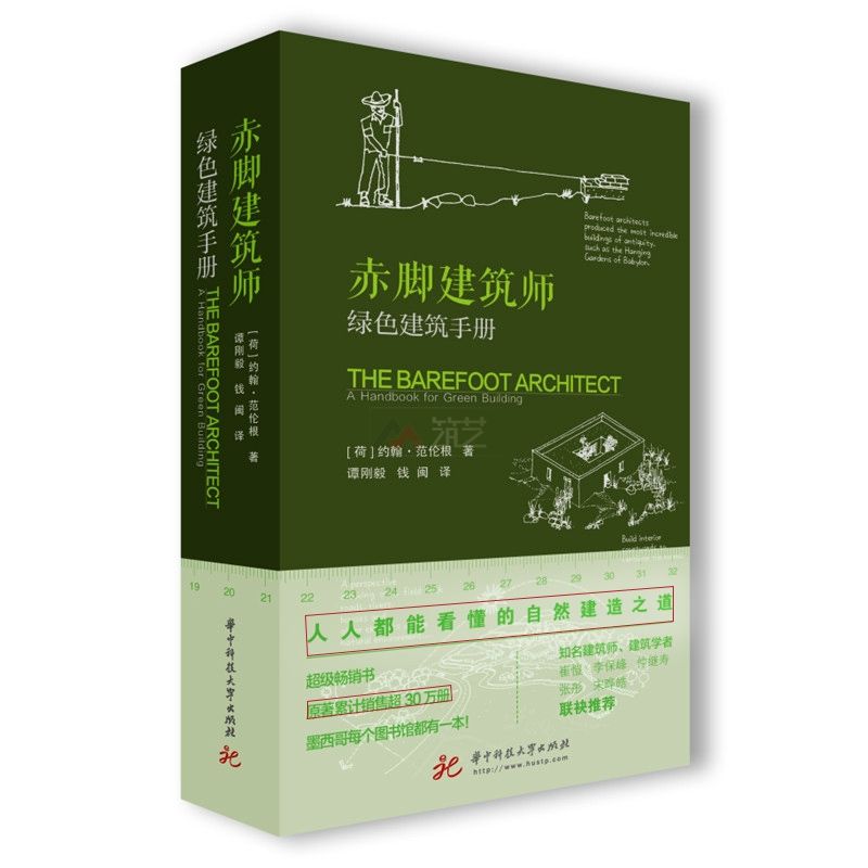 [預購]《赤腳建築師綠色建築手冊》人人都能看懂的自然建造之道，低成本可持續建築