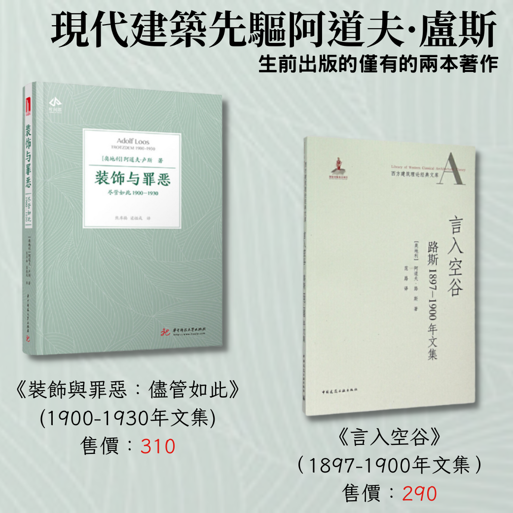 現代建築先驅阿道夫·盧斯（雙書）