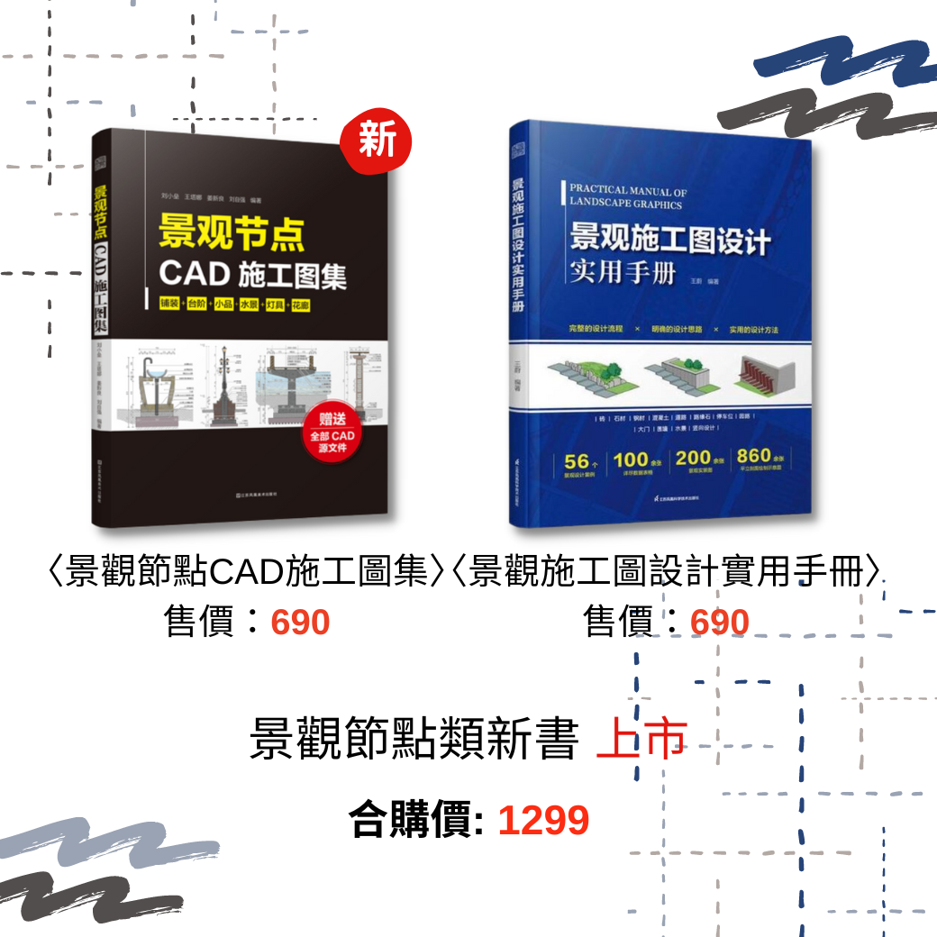 [預購]景觀節點CAD施工圖集+景觀施工圖設計實用手冊
