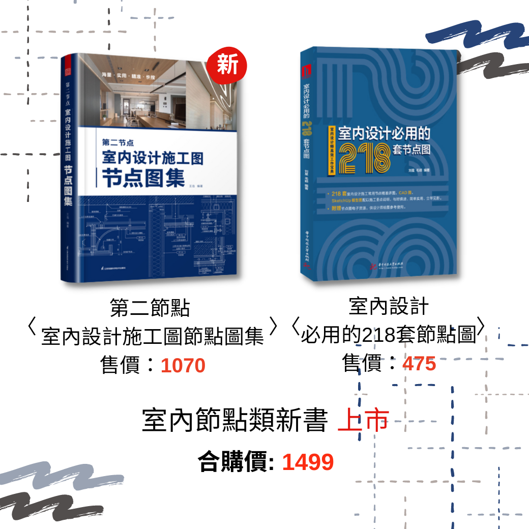 [預購]第二節點  室內設計施工圖節點圖集+室內設計必用的218套節點圖