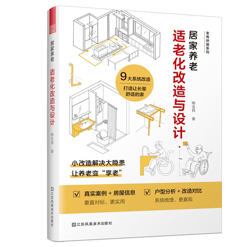 [預購]《居家養老 適老化改造與設計》家居改造空間尺寸小改造設計書