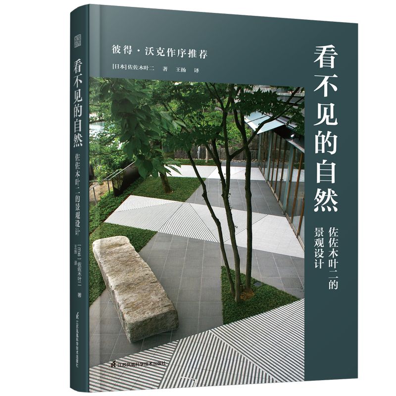 [預購]《看不見的自然 佐佐木葉二的景觀設計》枡野俊明 50年設計生涯集大成之作