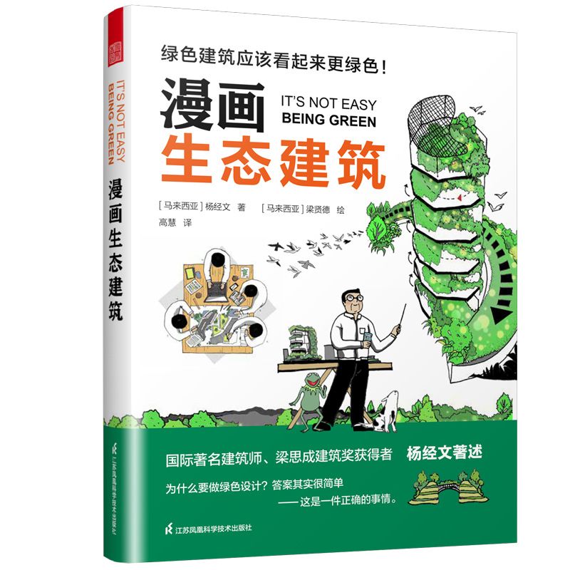 [預購]《漫畫生態建築》全彩插畫大師漫畫解讀可持續低碳美好人居生活