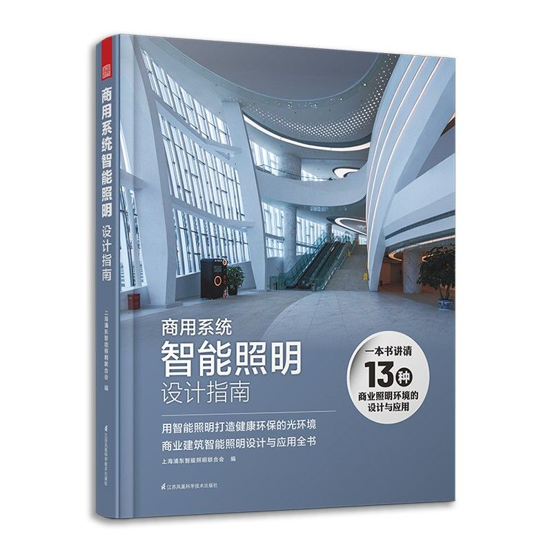 [預購]《商用系統智慧照明設計指南》－一本講透商用照明的設計案例集