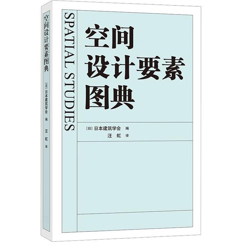 《空間設計要素圖典》－空間設計詞彙隨身寶典