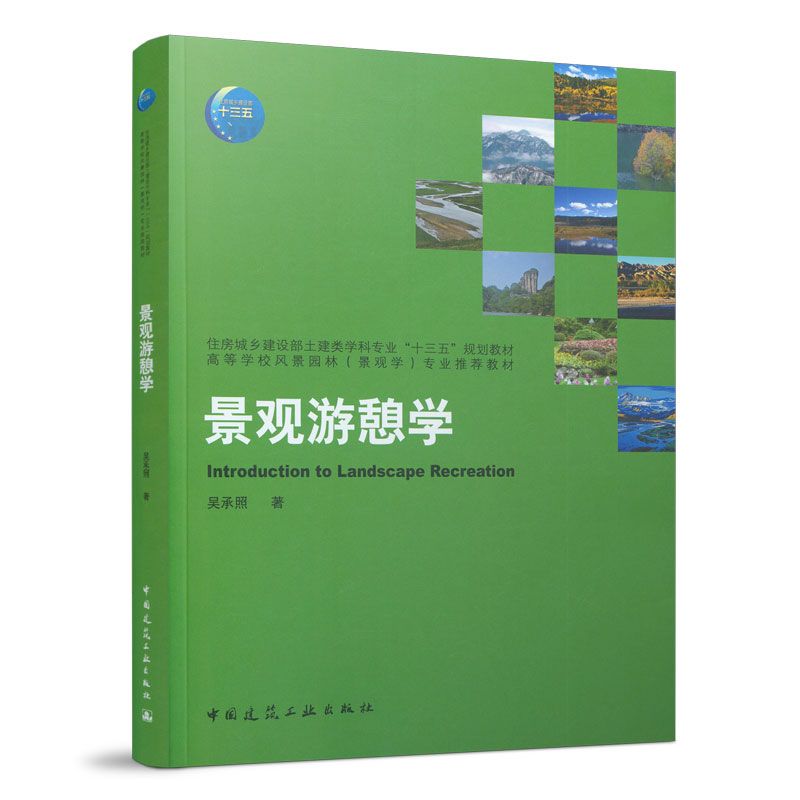 [預購]《 景觀遊憩學》風景園林（景觀學）專業推薦教材