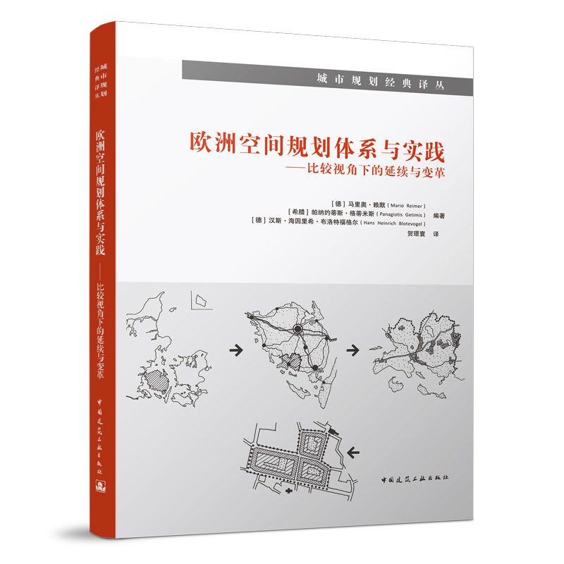 [預購]《歐洲空間規劃體系與實踐-比較視角下的延續與變革》城市規劃經典譯叢