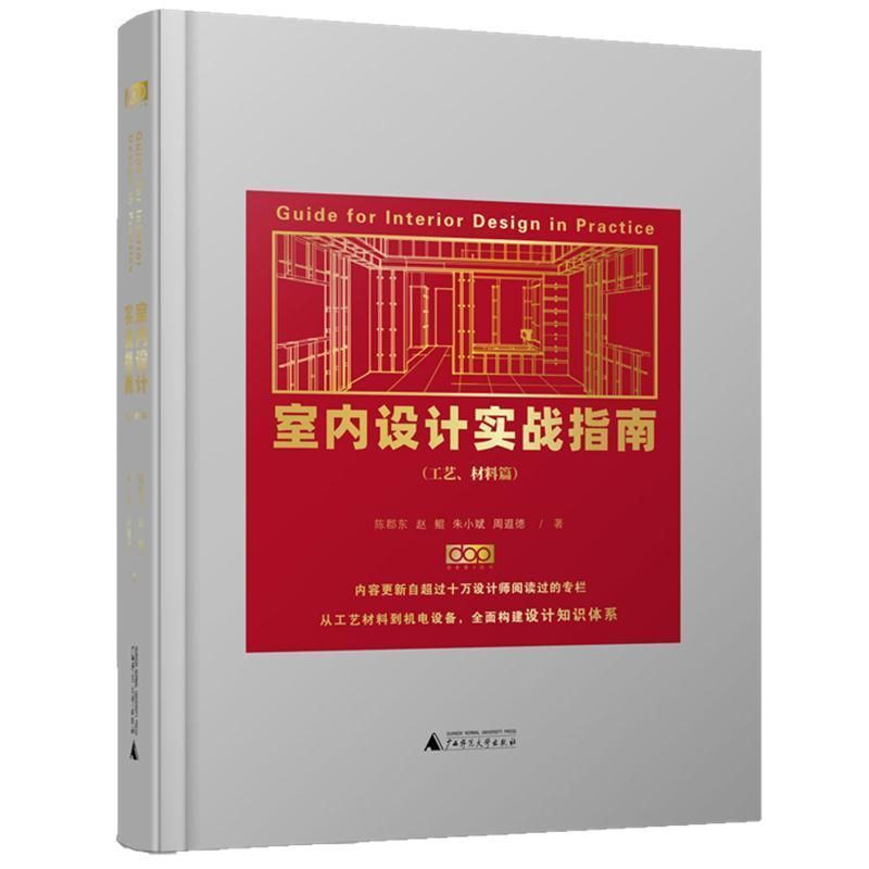 [預購]《室內設計實戰指南. 工藝、材料篇》dop設計圖文解析裝修材料與工藝
