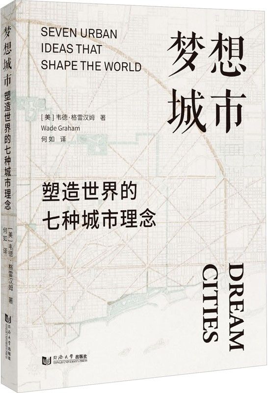 [預購]《夢想城市：塑造世界的七種城市理念》