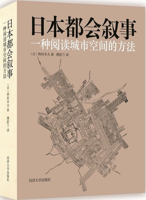《日本都會敘事：一種閱讀城市空間的方法》