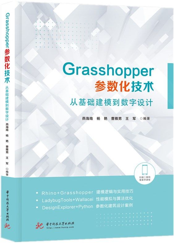 [預購]《Grasshopper參數化技術：從基礎建模到數字設計》