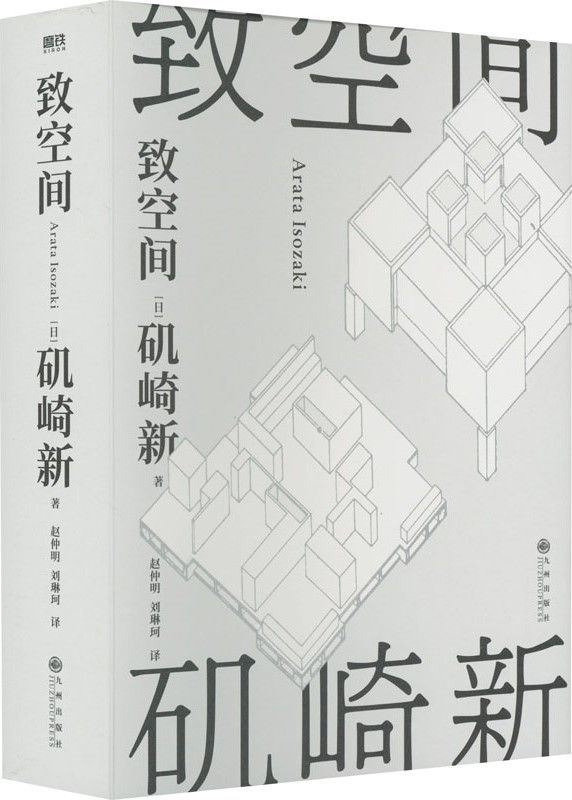 [預購/備貨期較長]《致空間》世界著名建築師磯崎新代表作 1960——1970年建築設計與思考全記錄