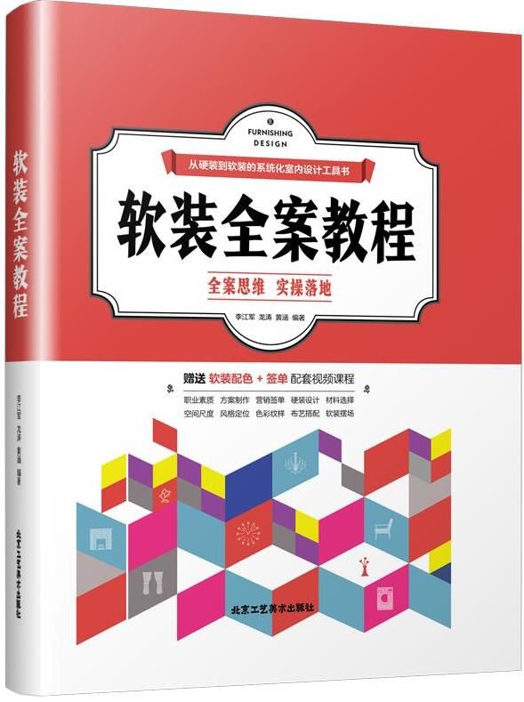 [預購]《軟裝全案教程》室內精裝房軟裝設計手冊
