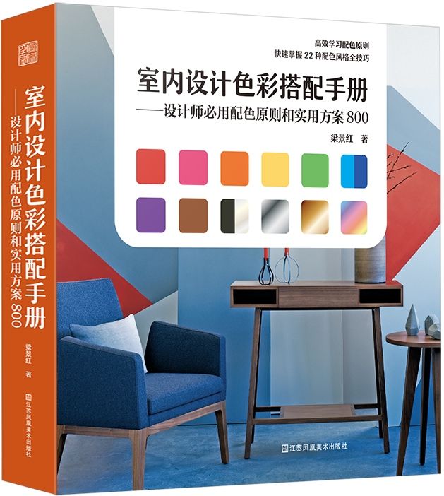 [預購]《室內設計色彩搭配手冊：設計師比用配色原則和實用方案》