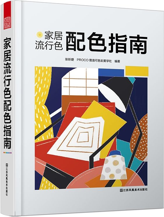 [預購]《家居流行色配色指南》配色大全，室內設計實用配色寶典