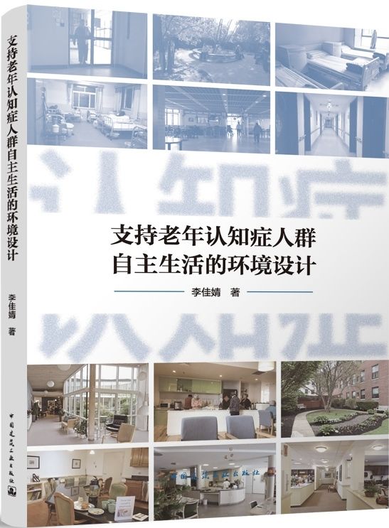 [預購]《支持老年認知症人群自主生活的環境設計》以人為中心的照護