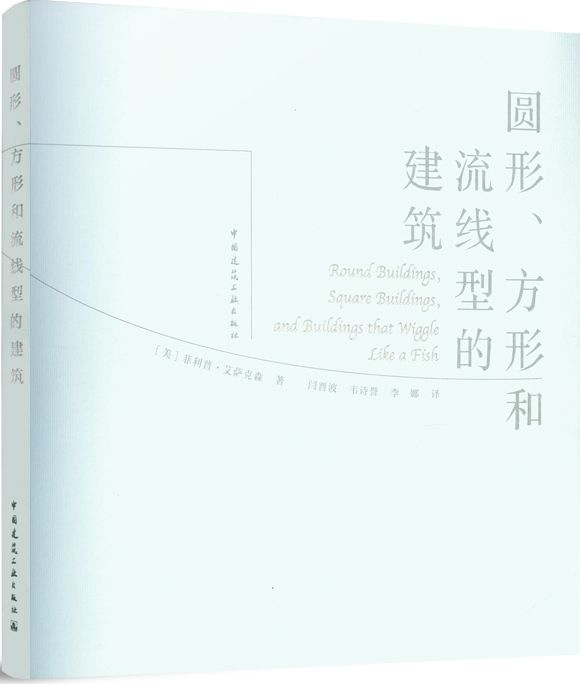 [預購]《圓形、方形和流線型的建築》