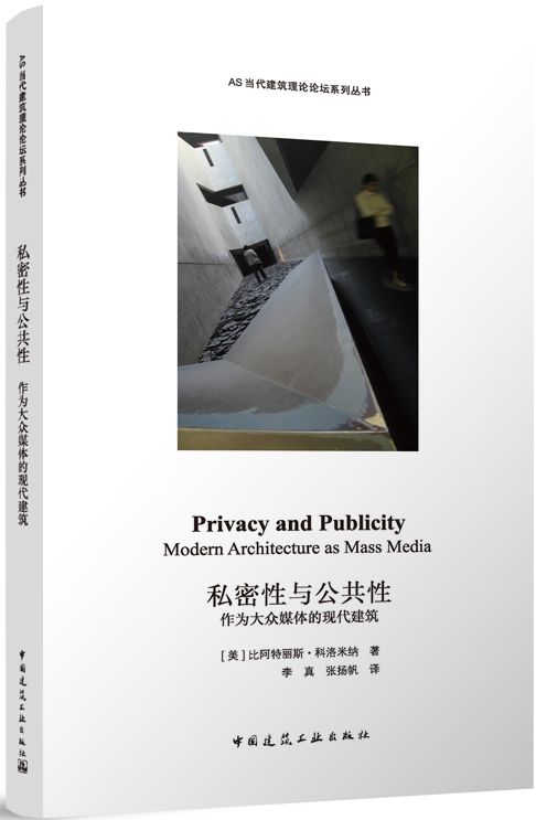 [預購]《私密性與公共性：作為大眾媒體的現代建築》解析20世紀媒介的這種作用、及現代建築主體性的塑造上具有廣泛影響的傑作