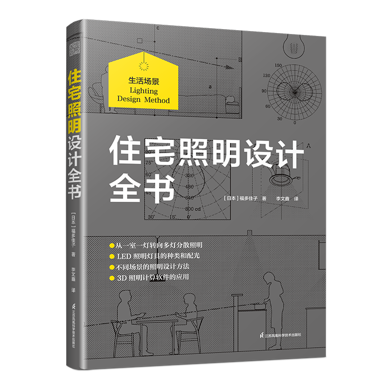 [預購]《住宅照明設計全書》從理論到落地照明設計流程