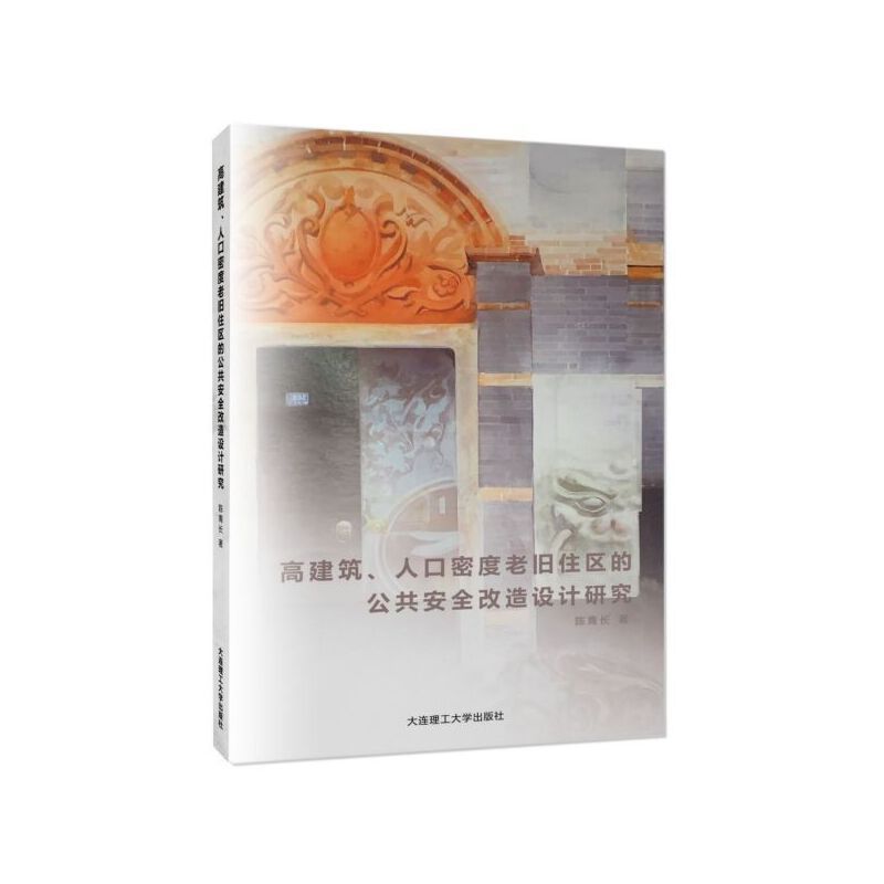 [預購]《高建築、人口密度老舊住區的公共安全改造設計研究》