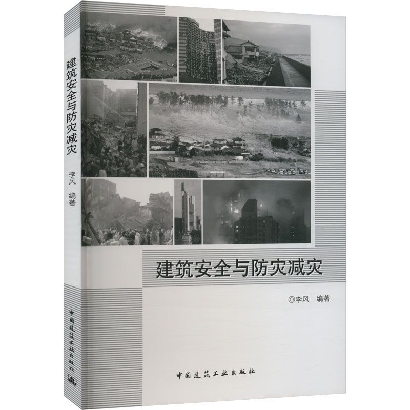 [預購]《建築安全與防災減災》