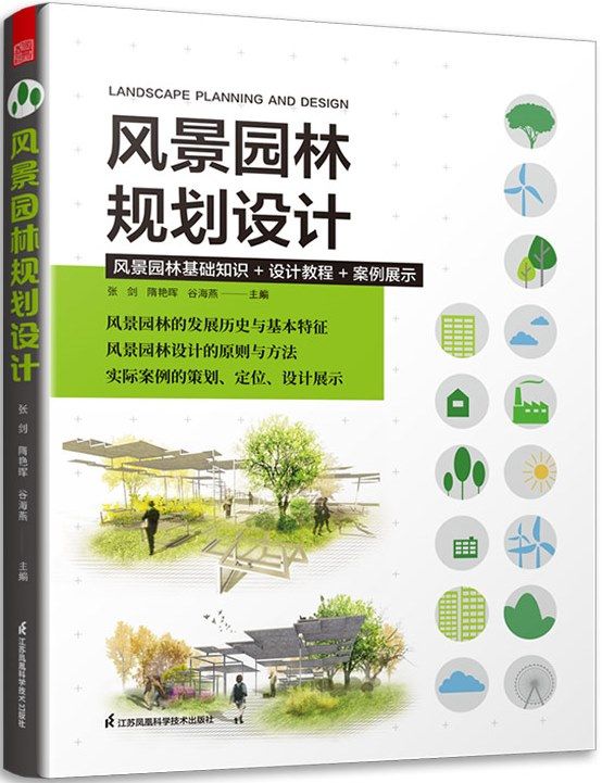 《風景園林規劃設計》