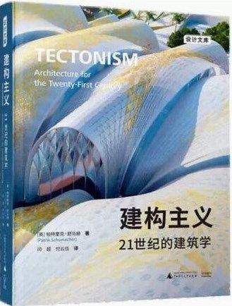 [預購]《建構主義21世紀的建築學》參數化建築工程推薦書