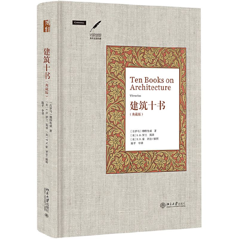 《建築十書（典藏版）》一部真正的古代文化百科全書