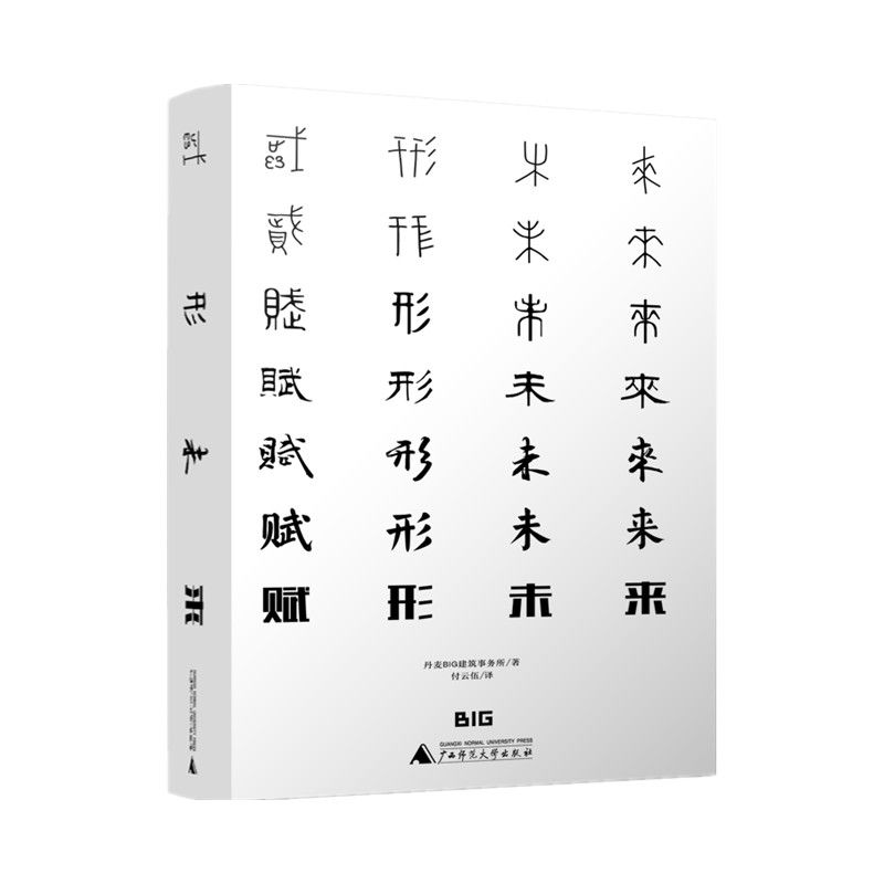 [預購]《賦形未來》建築的未來史 丹麥BIG建築事務所作品集