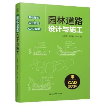[預購]《園林道路設計與施工》 涵蓋規劃+設計+施工+養護全流程園林道路的類型材料構成以及設計方案反面案例