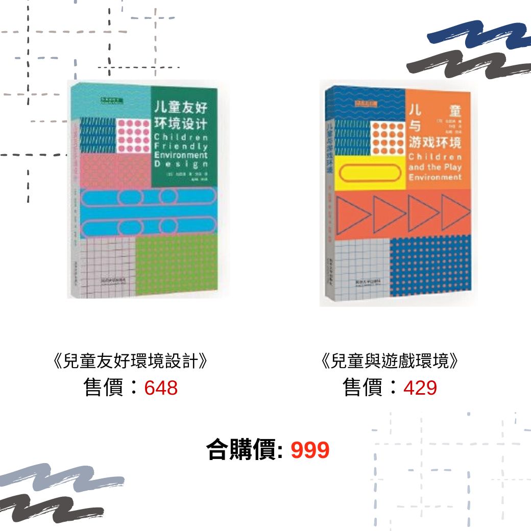 仙田滿兒童環境雙書 ★日本環境建築設計大師仙田滿兒童環境設計圖書系列