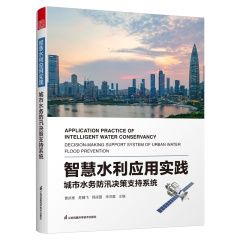 [預購]《智慧水利應用實踐 城市水務防汛決策支持系統 》