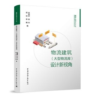 [預購]《物流建築（大型物流庫）設計新視角》