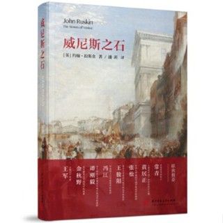 [預購]《威尼斯之石》遺產保護經典理論