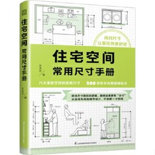 [預購]《住宅空間常用尺寸手冊 》裝潢尺寸隨手查 讓家住得更舒適