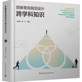 [預購]《圖解景觀規劃設計跨學科知識》