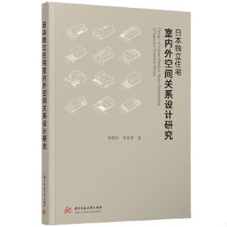 《日本獨立住宅室內外空間關係設計研究》