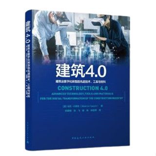 《建築4.0：建築業數位化轉型的先進技術、工具與材料》